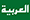 ‫العربية